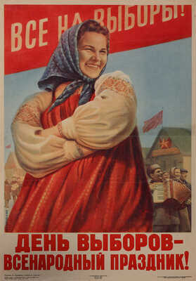 «Все на выборы! День выборов всенародный праздник!». Художник Б. Березовский. [Плакат]. 1950. 62,5 × 42 см.